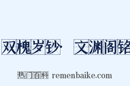 双槐岁钞·文渊阁铭是什么意思的图片